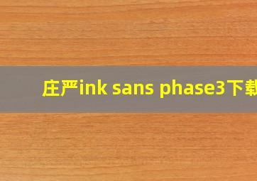 庄严ink sans phase3下载